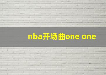 nba开场曲one one